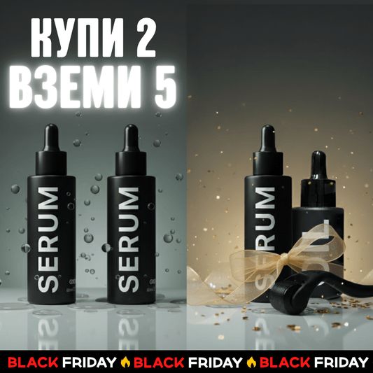 Серум за брада - Black Friday Оферта