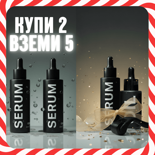 Серум за брада - Коледна Оферта