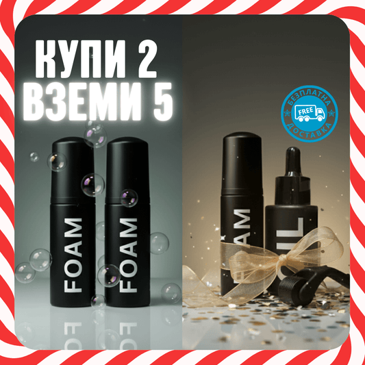 Пяна за брада - Коледна Оферта